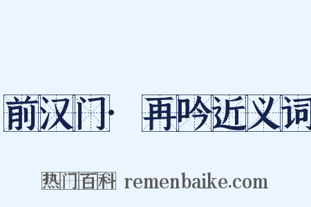 前汉门·再吟近义词是什么意思的图片